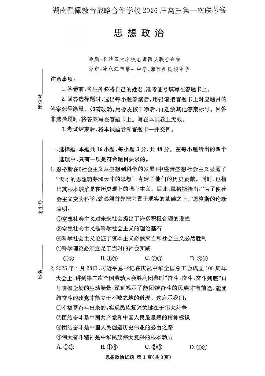 湖南省佩佩教育战略合作学校2025-2026学年高三上学期10月第一次联考政治试题（月考）第1页