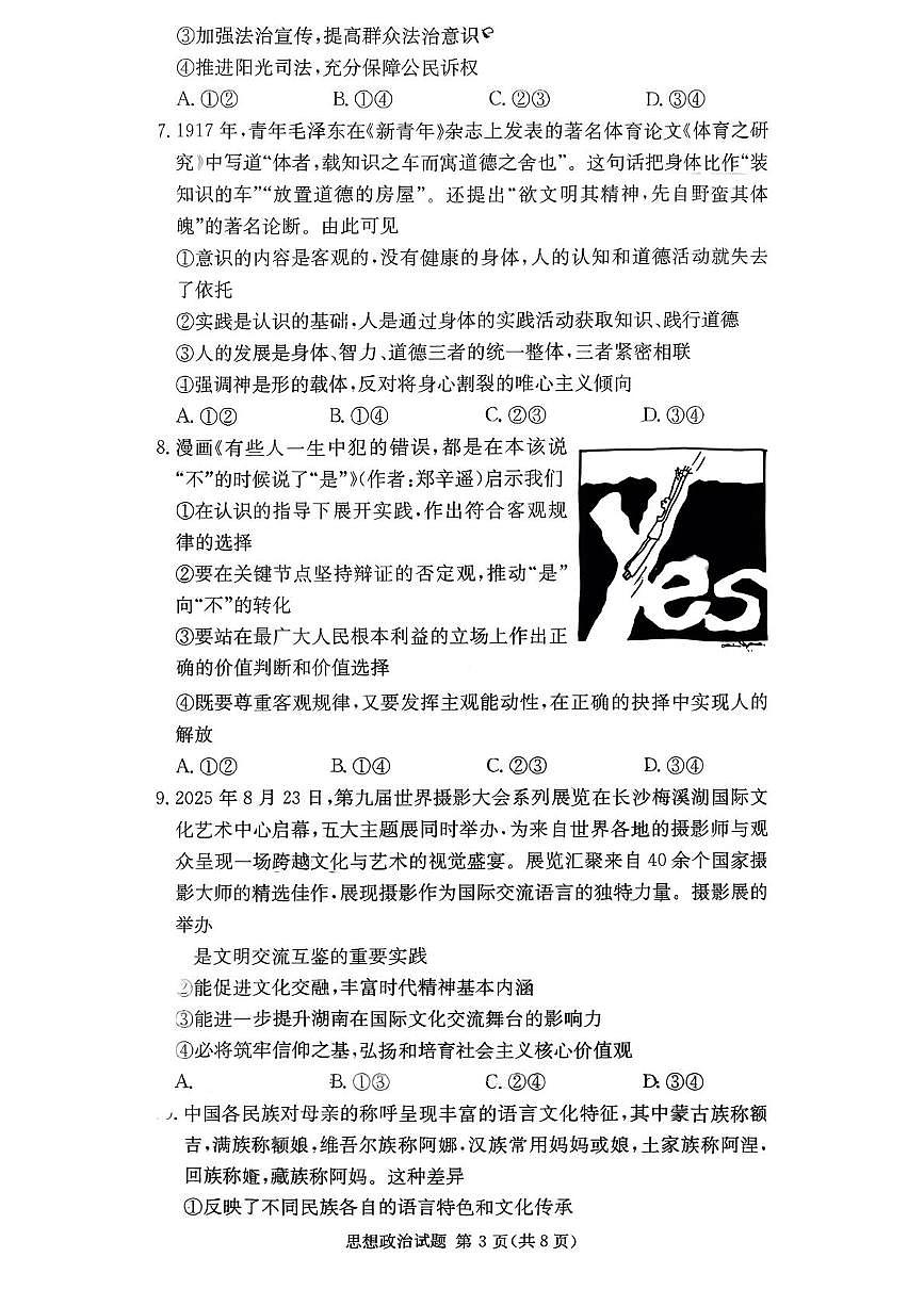 湖南省佩佩教育战略合作学校2025-2026学年高三上学期10月第一次联考政治试题（月考）第3页