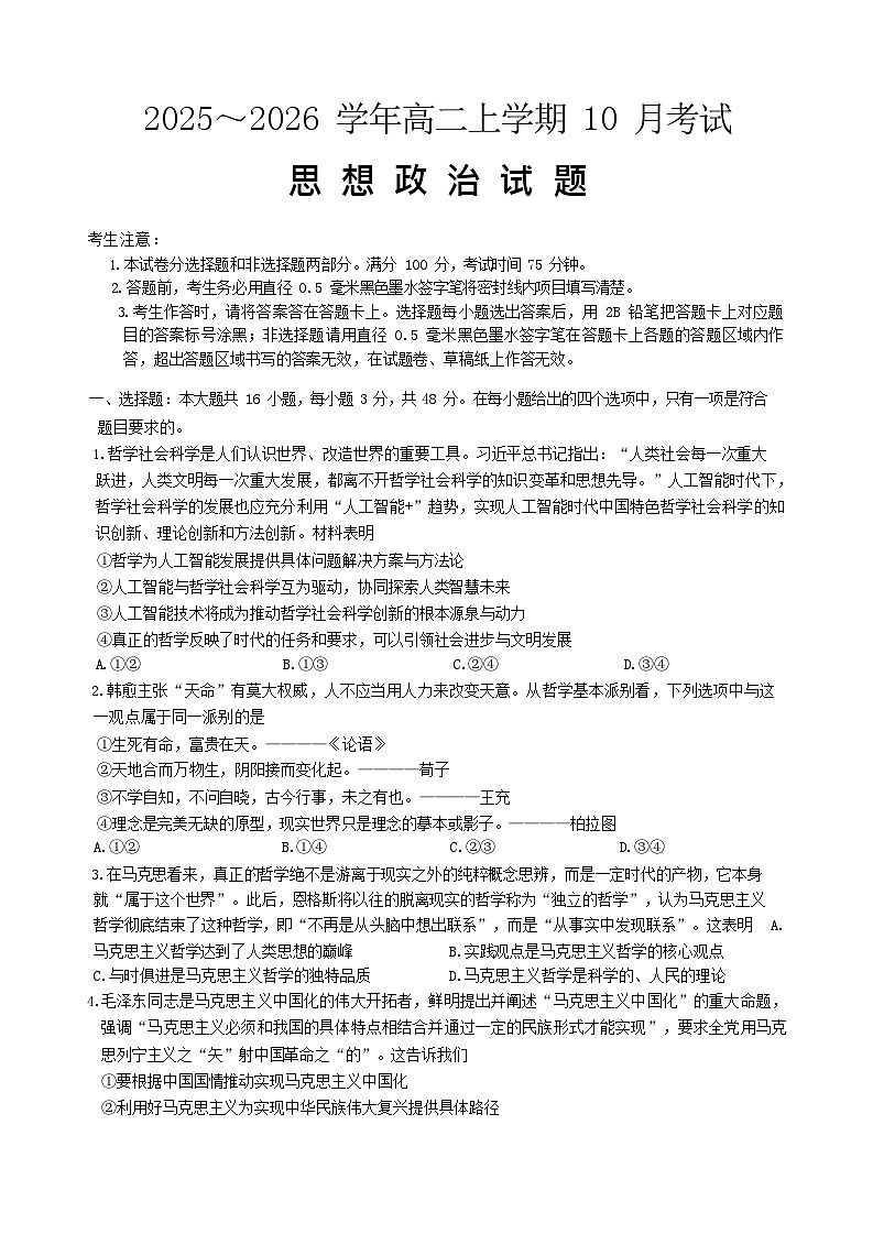 河北省保定市八校联考2025-2026学年高二上学期10月考试 政治试卷第1页