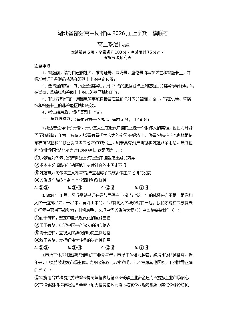 湖北省部分高中协作体2026届高三上学期高考一模联考政治试卷第1页