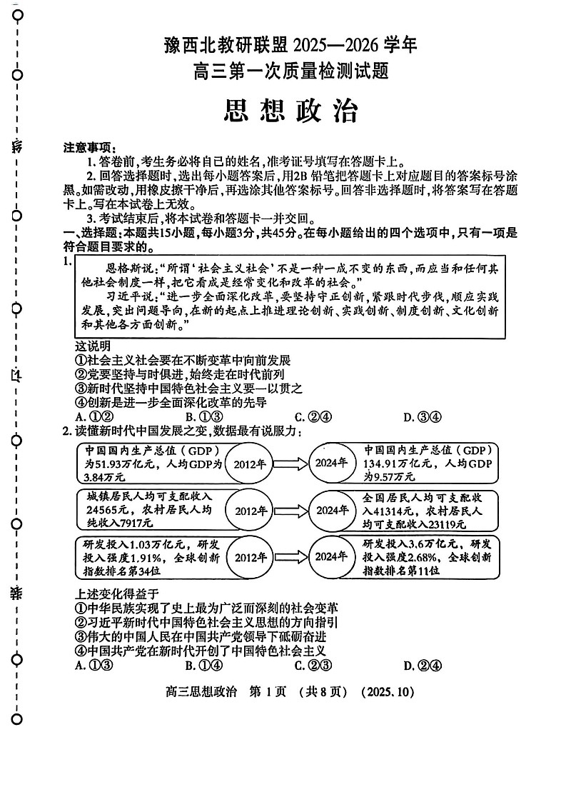 豫西北教研联盟2026届高三上学期10月联考政治试卷第1页