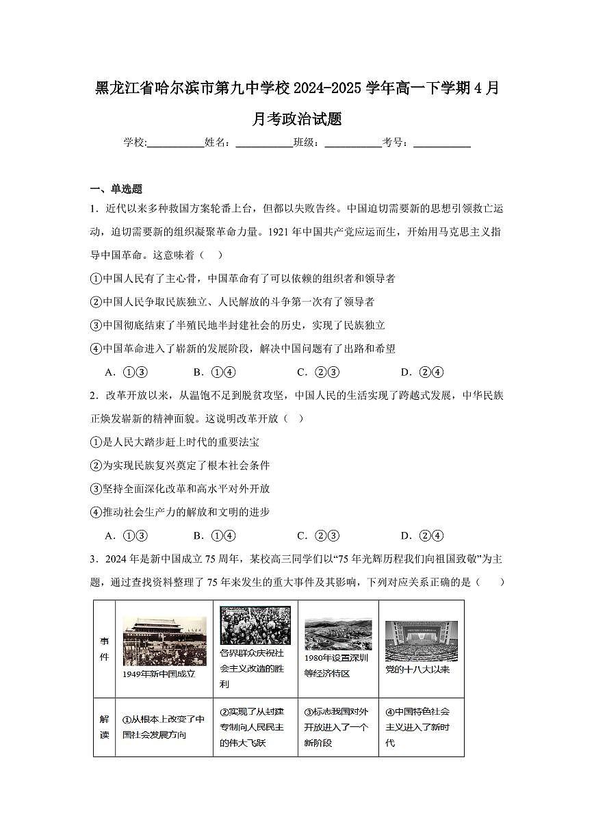 黑龙江省哈尔滨市第九中学2024-2025学年高一下学期4月月考试题政治试卷+答案第1页