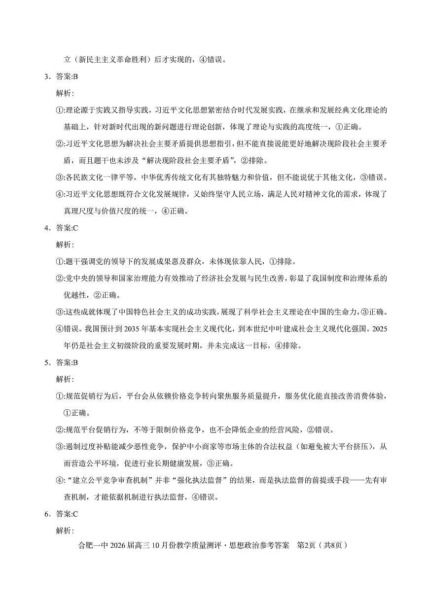 高三10月份教学质量测评政治参考答案第2页