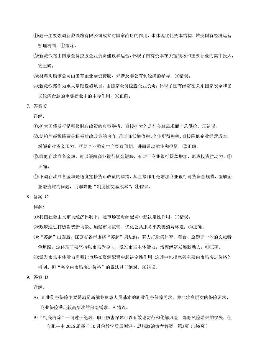 高三10月份教学质量测评政治参考答案第3页