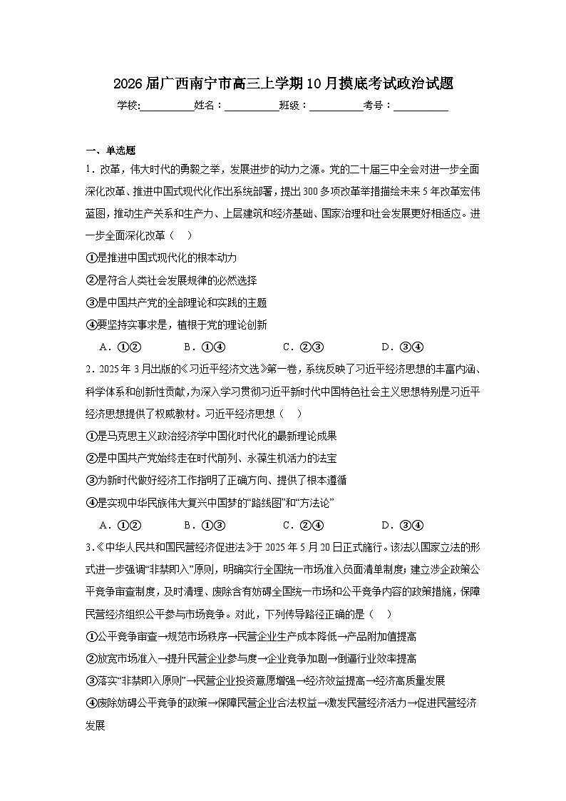 2025-2026学年广西南宁市高三上学期10月摸底考试政治试题（附答案解析）第1页