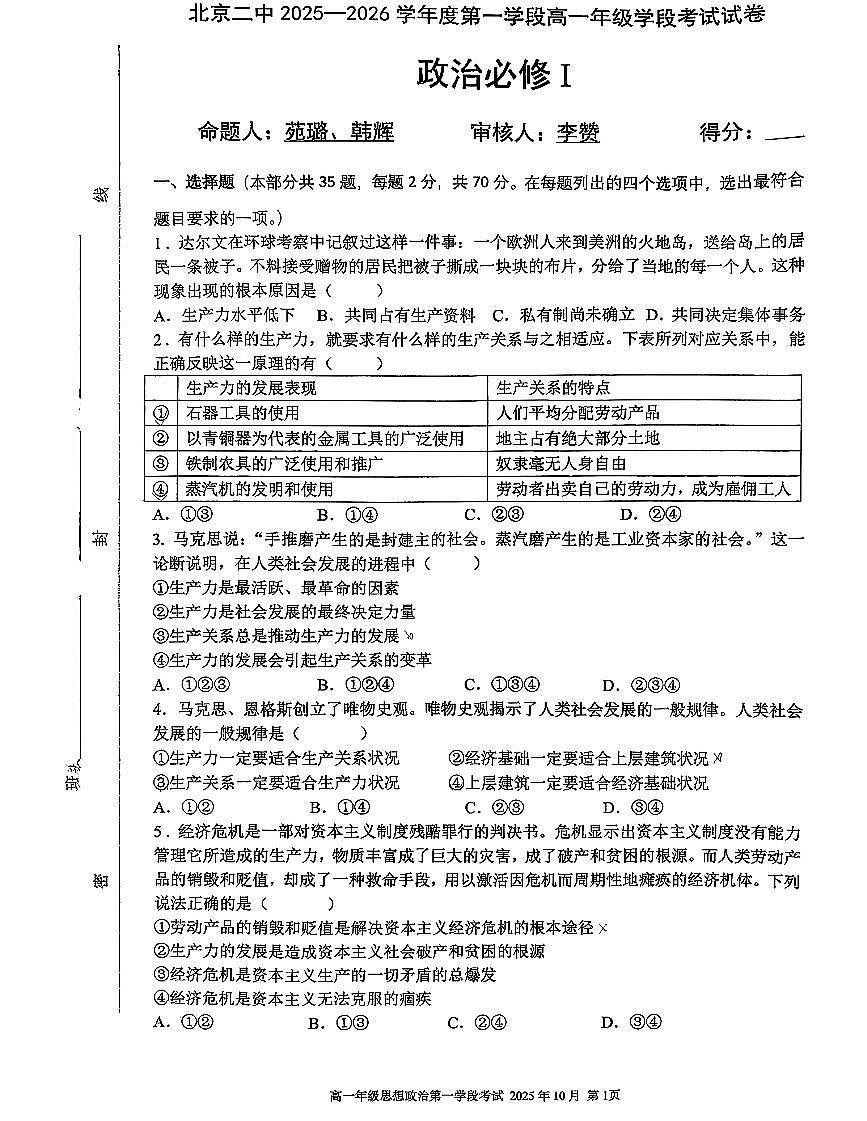 2025北京二中高一上10月月考政治第1页