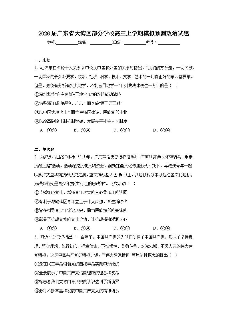 2025-2026学年广东省大湾区部分学校高三上学期模拟预测政治试题（无答案）第1页