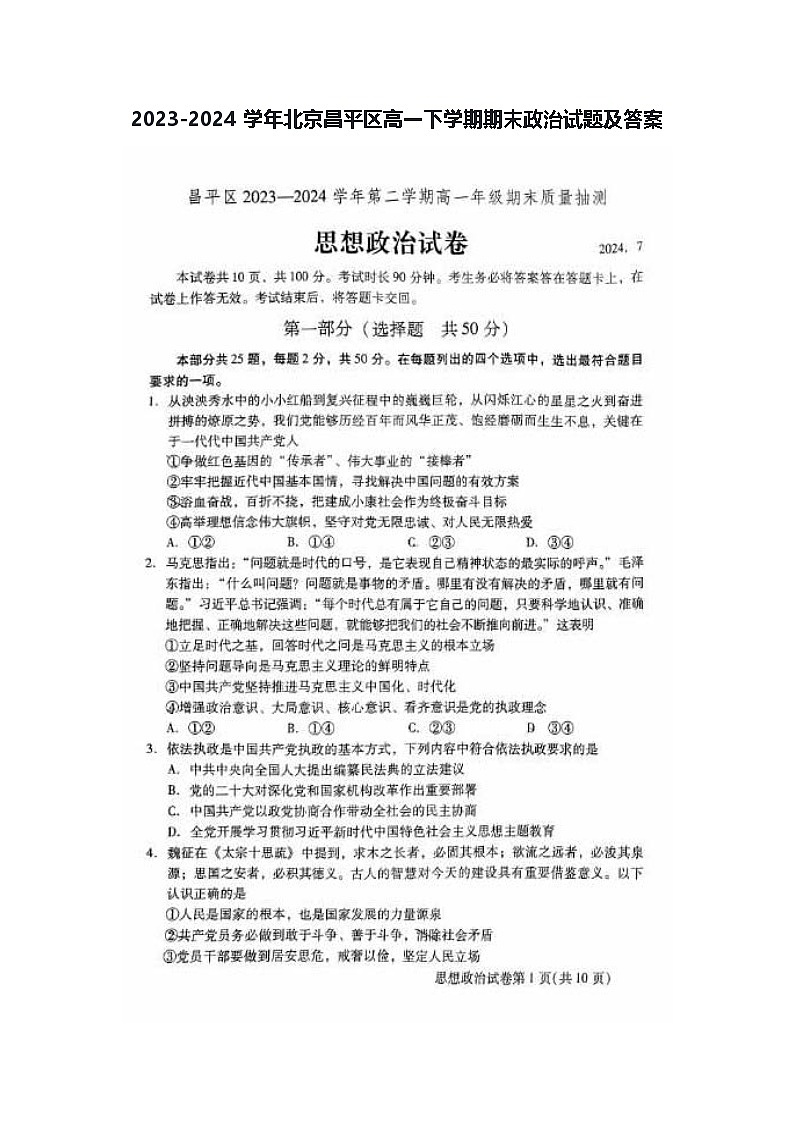 2023-2024学年北京昌平区高一下学期期末政治试题及答案第1页