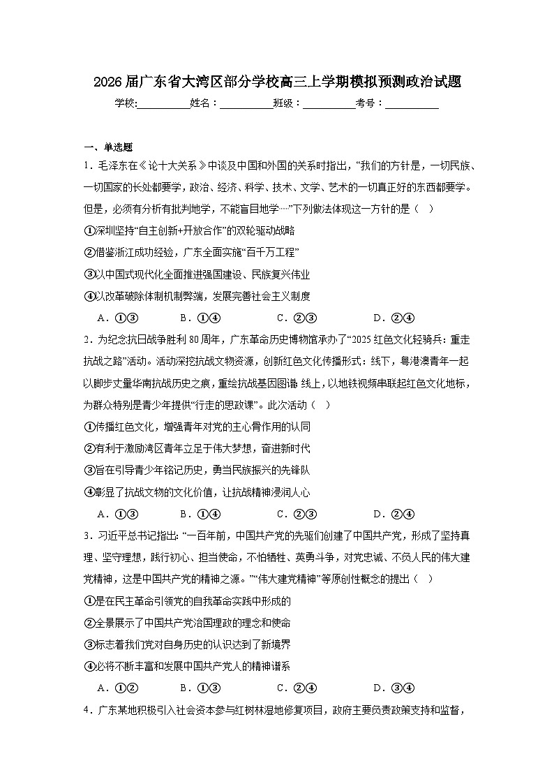 2025-2026学年广东省大湾区部分学校高三上学期模拟预测政治试题（附答案解析）第1页