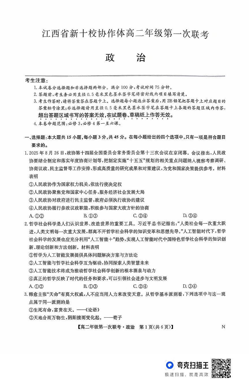 江西省新十校协作体2025-2026学年高二上学期第一次联考政治试题（月考）(0001)第1页