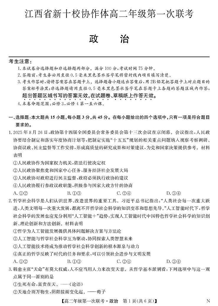 政治-高二第一次联考（N）第1页