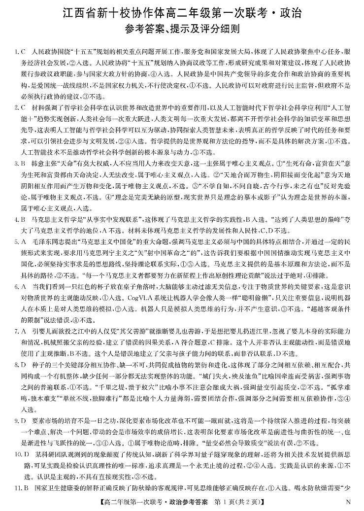 政治答案-高二第一次联考（N）第1页
