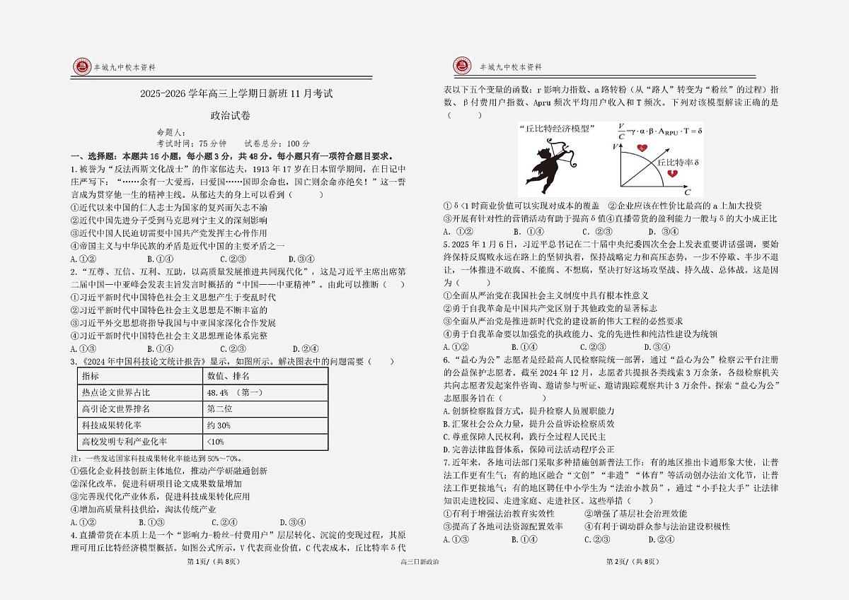 江西省宜春市丰城市第九中学2025-2026学年高三上学期第一次段考政治试题（日新班）（月考）第1页