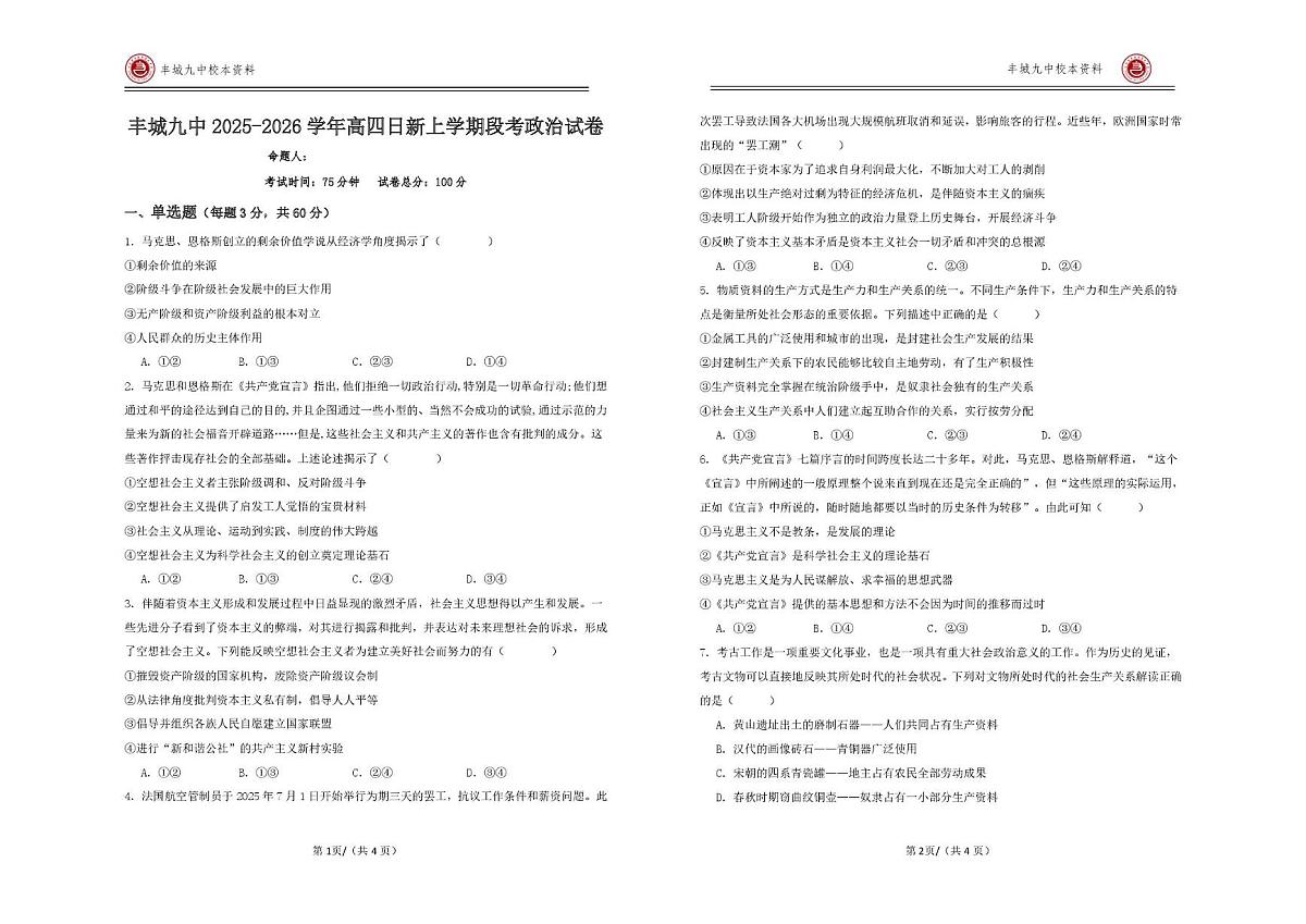 江西省宜春市丰城市第九中学2025-2026学年高三（复读班）上学期第一次段考政治试题（日新班）（月考）第1页