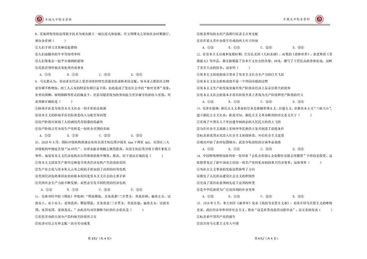 江西省宜春市丰城市第九中学2025-2026学年高三（复读班）上学期第一次段考政治试题（日新班）（月考）第2页