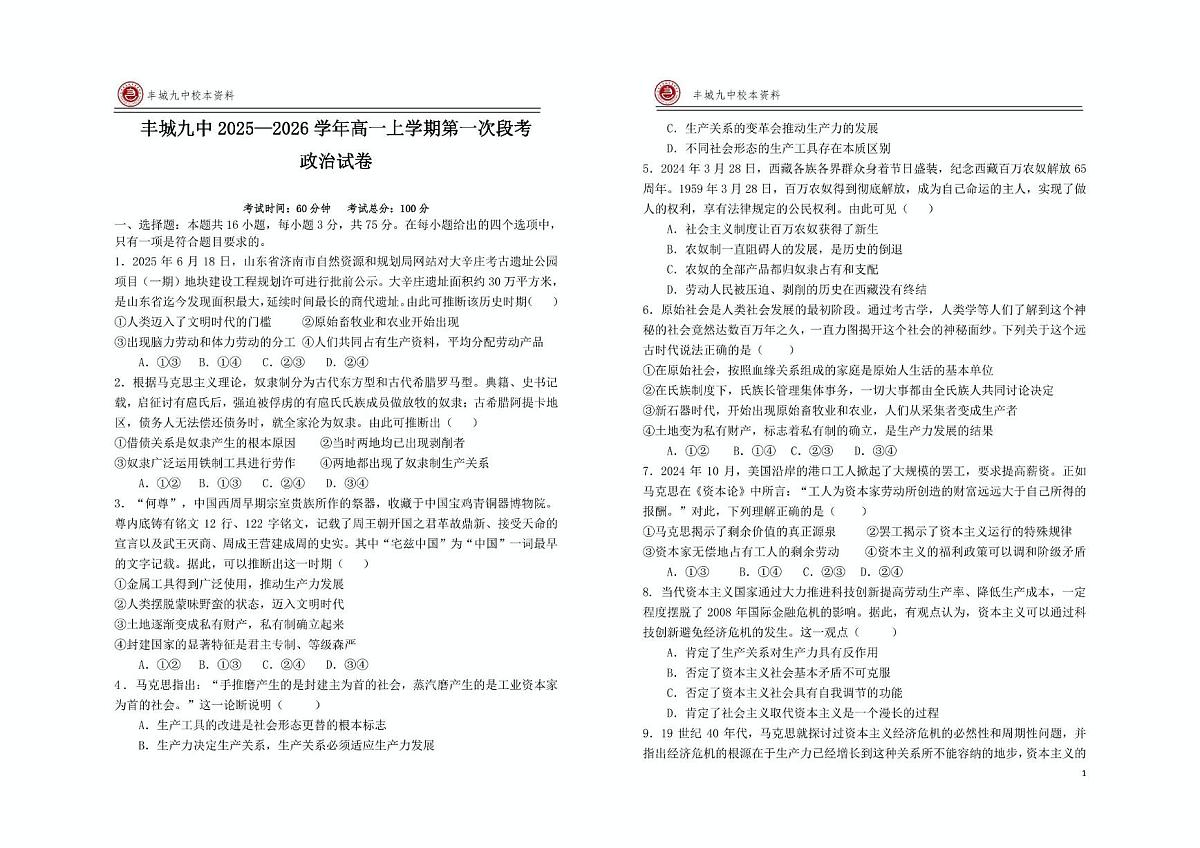 江西省宜春市丰城市第九中学2025-2026学年高一上学期第一次段考政治试题（月考）第1页