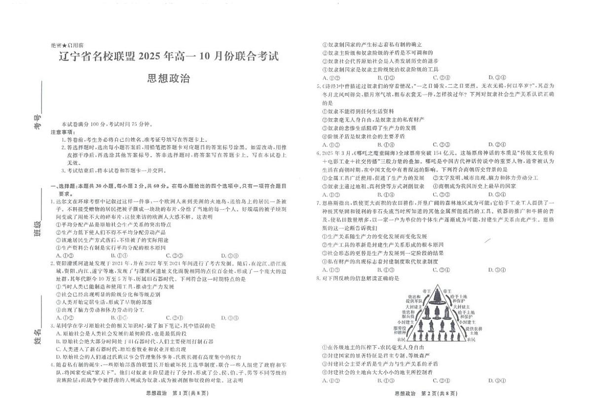 辽宁省名校联盟2025-2026学年高一上学期10月联考政治试题（月考）第1页