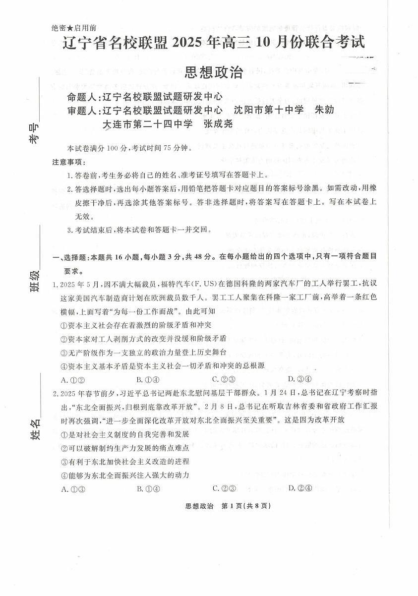 辽宁省名校联盟2025年高三10月份联合考试政治第1页