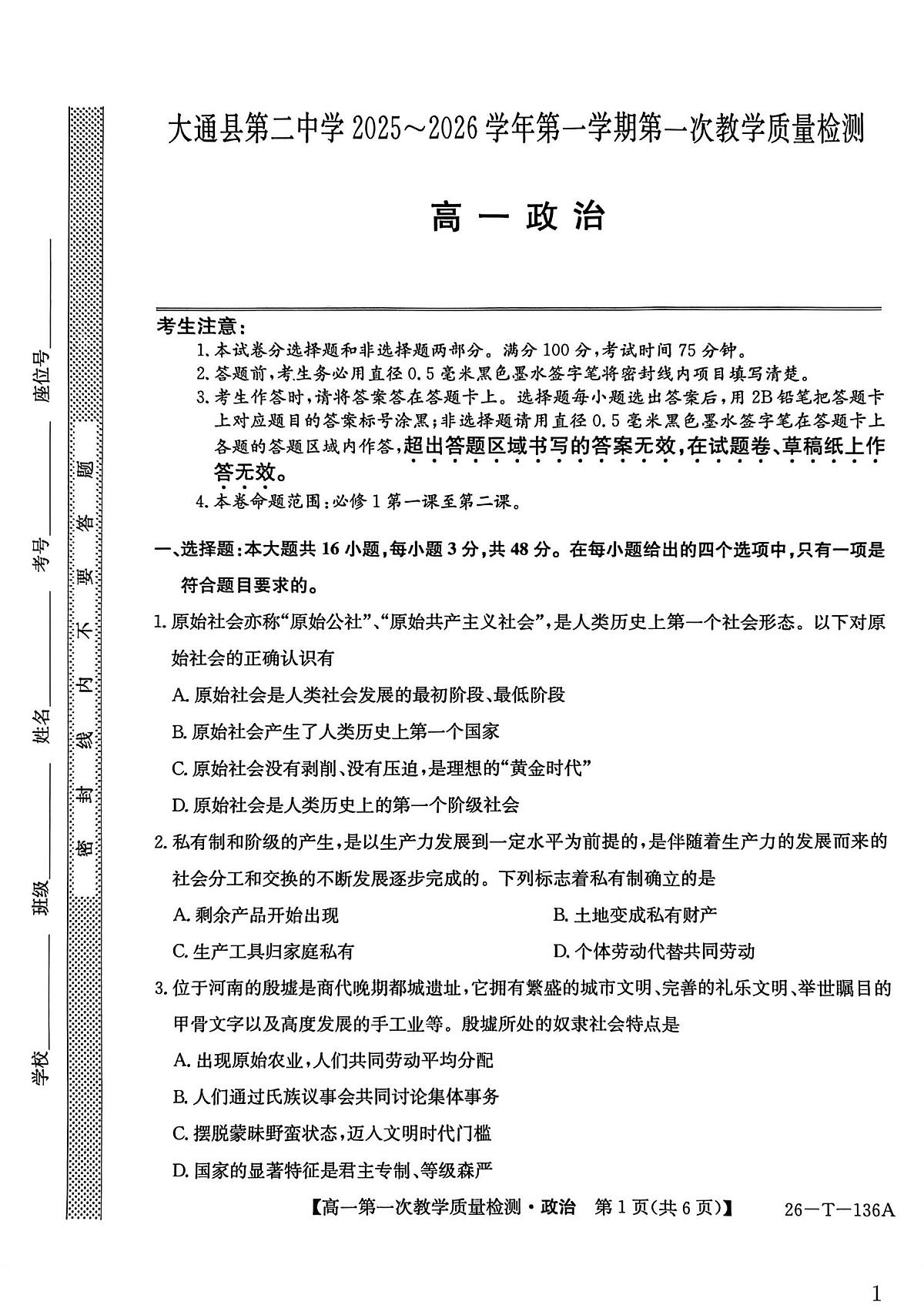 青海省西宁市大通县第二中学2025-2026学年高一上学期第一次教学质量检测政治试题第1页