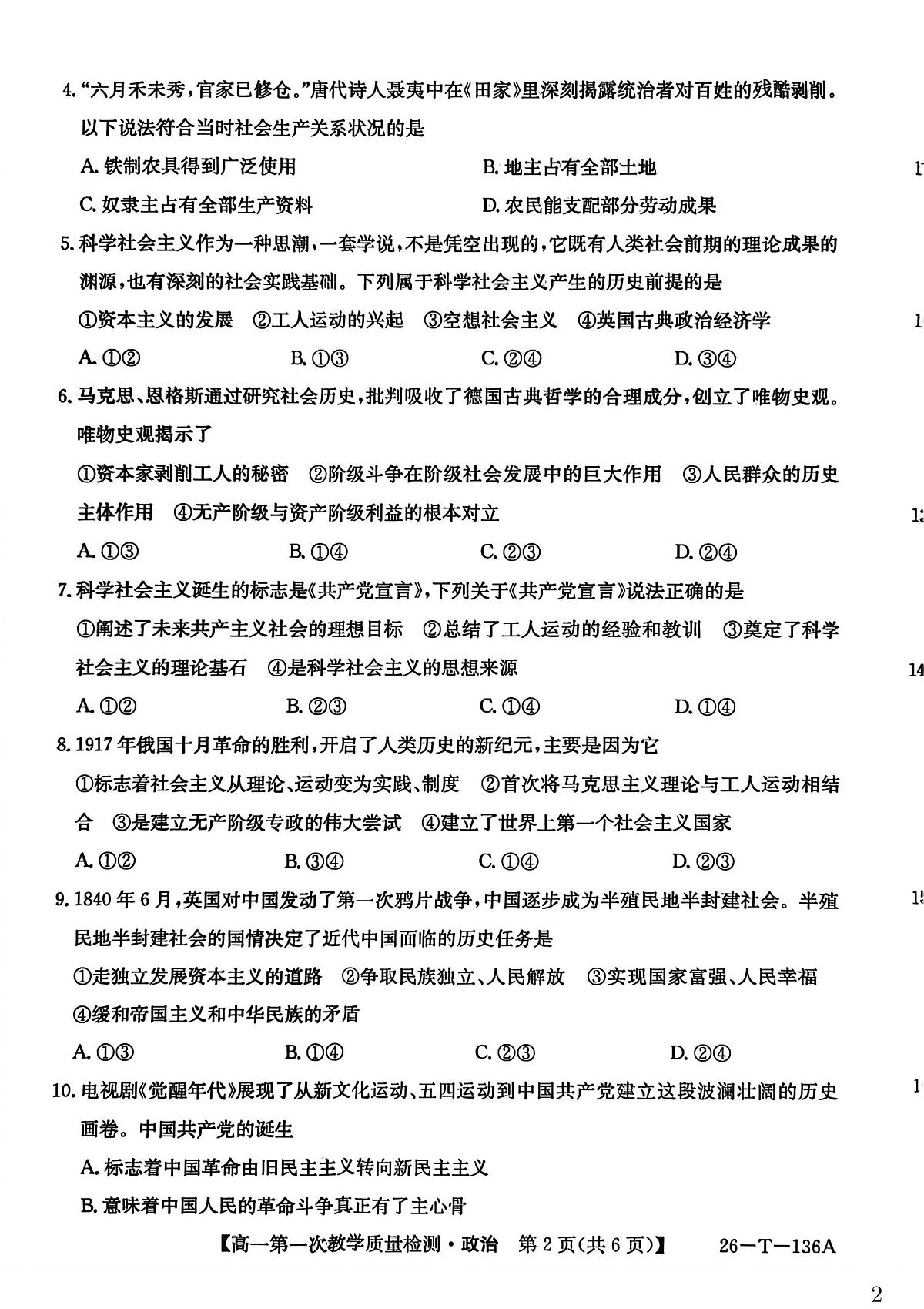 青海省西宁市大通县第二中学2025-2026学年高一上学期第一次教学质量检测政治试题第2页