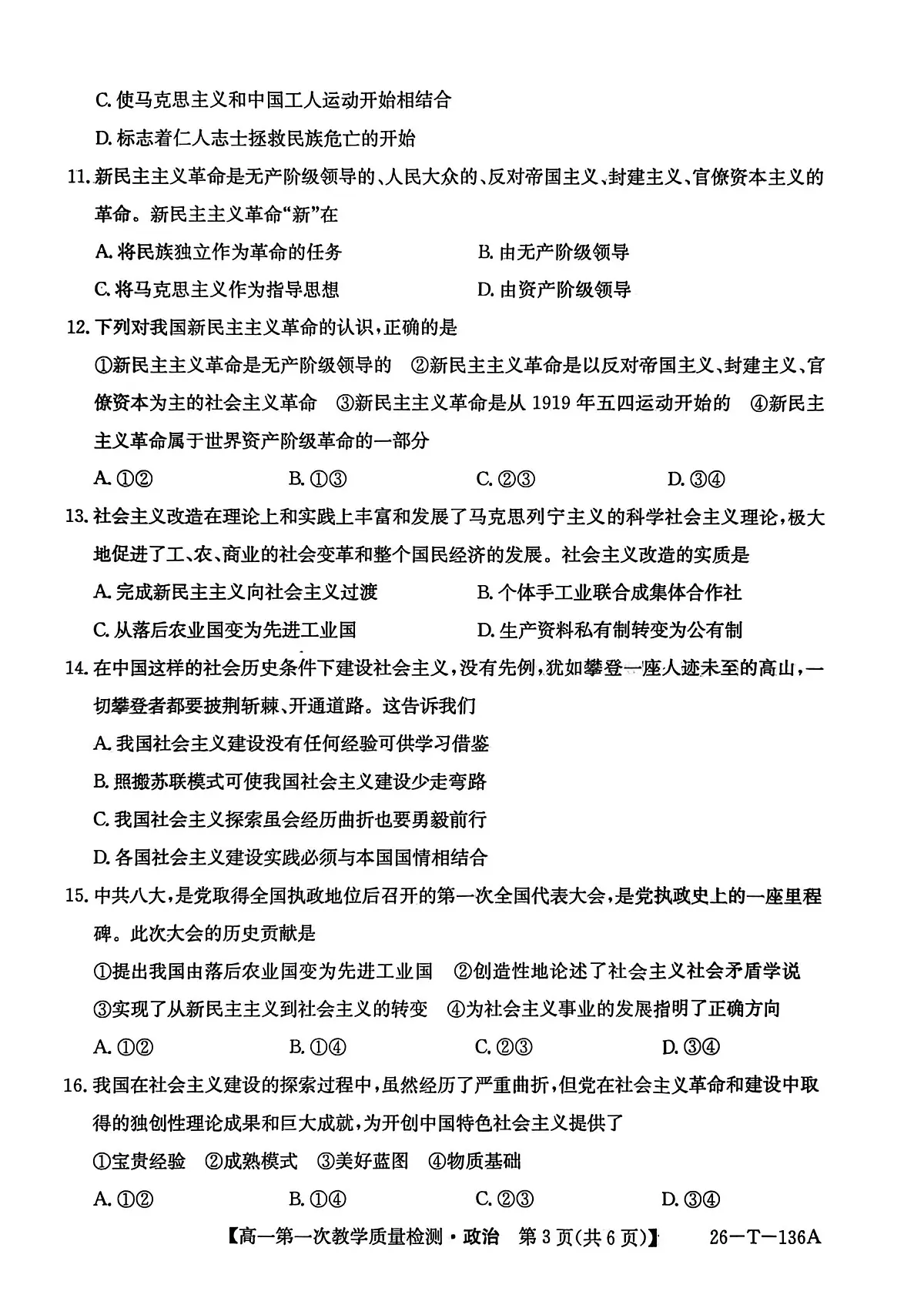 青海省西宁市大通县第二中学2025-2026学年高一上学期第一次教学质量检测政治试题第3页