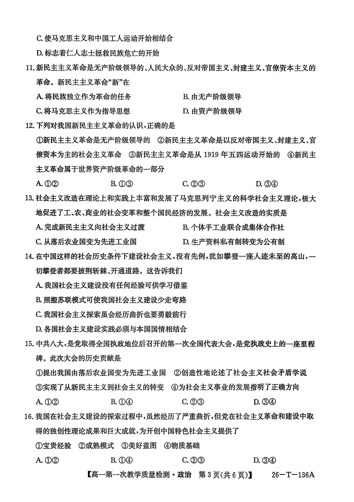 青海省西宁市大通县第二中学2025-2026学年高一上学期第一次教学质量检测政治试题第3页