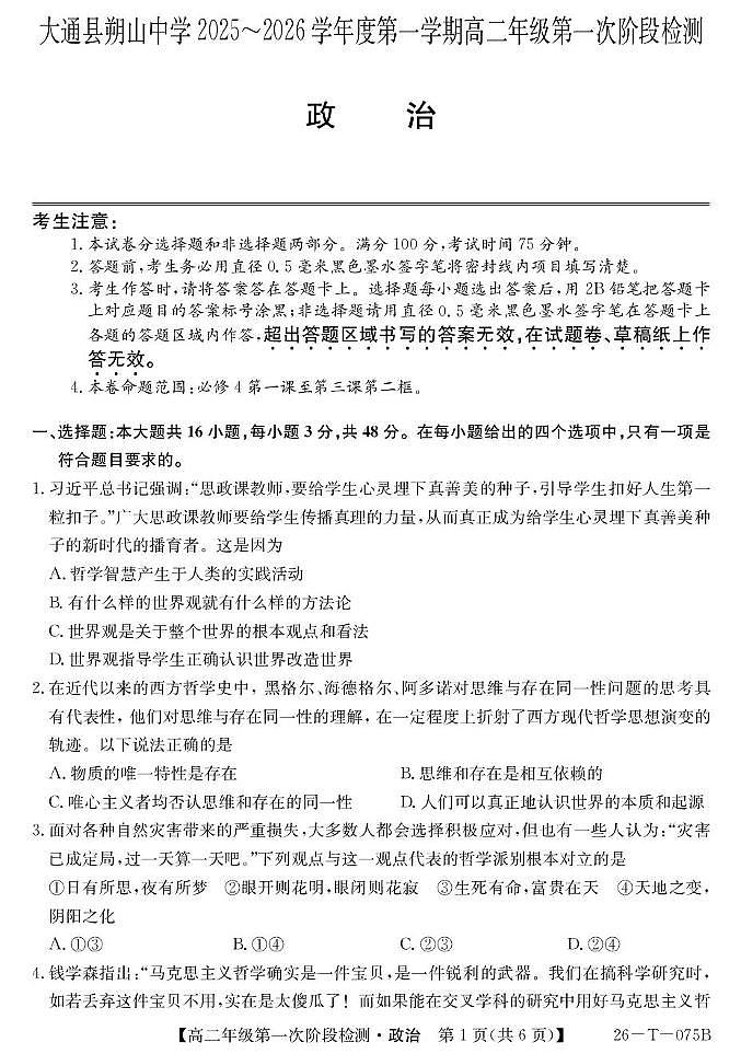 大通县朔山中学2025-2026学年第一学期第一阶段检测-高二思想政治 26-T-075B-政治第1页