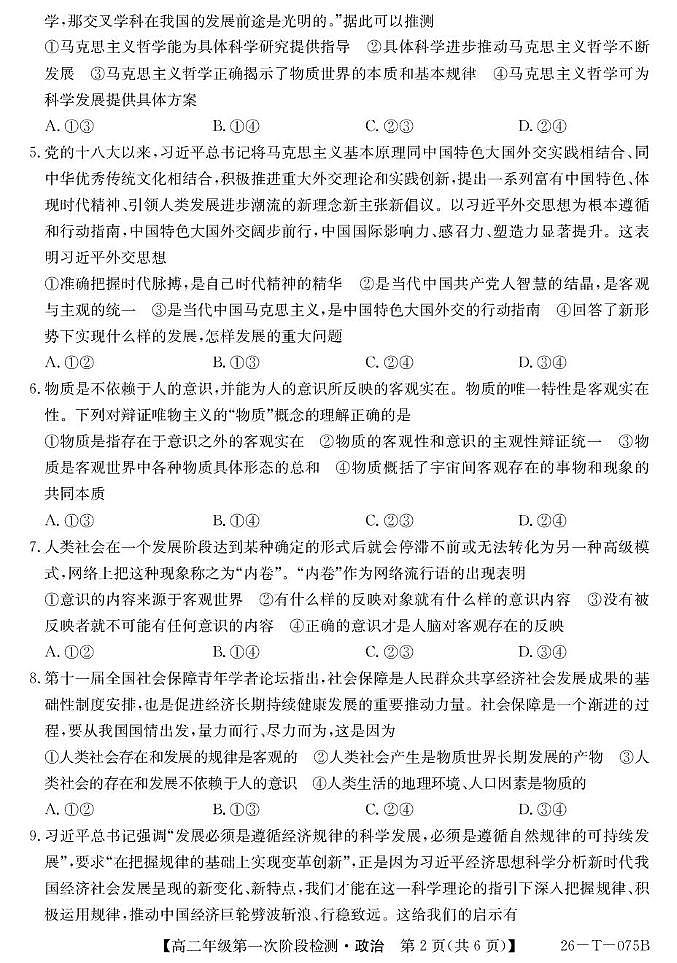 大通县朔山中学2025-2026学年第一学期第一阶段检测-高二思想政治 26-T-075B-政治第2页