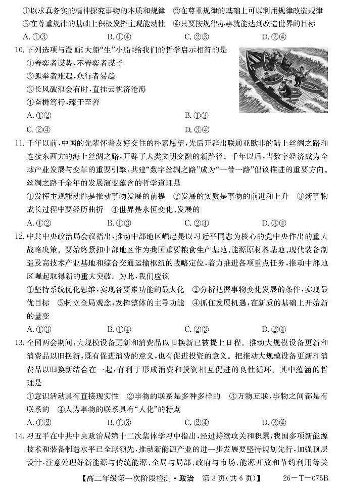 大通县朔山中学2025-2026学年第一学期第一阶段检测-高二思想政治 26-T-075B-政治第3页