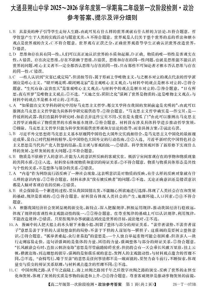 大通县朔山中学2025-2026学年第一学期第一阶段检测-高二思想政治 26-T-075B-政治da第1页