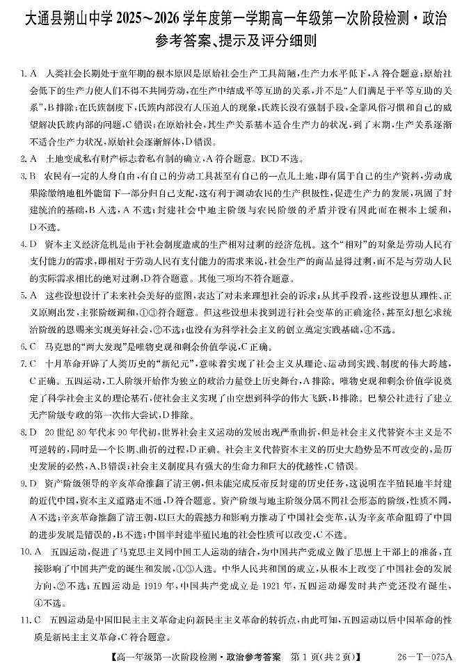 大通县朔山中学2025-2026学年第一学期第一阶段检测-高一思想政治 26-T-075A-政治DA第1页