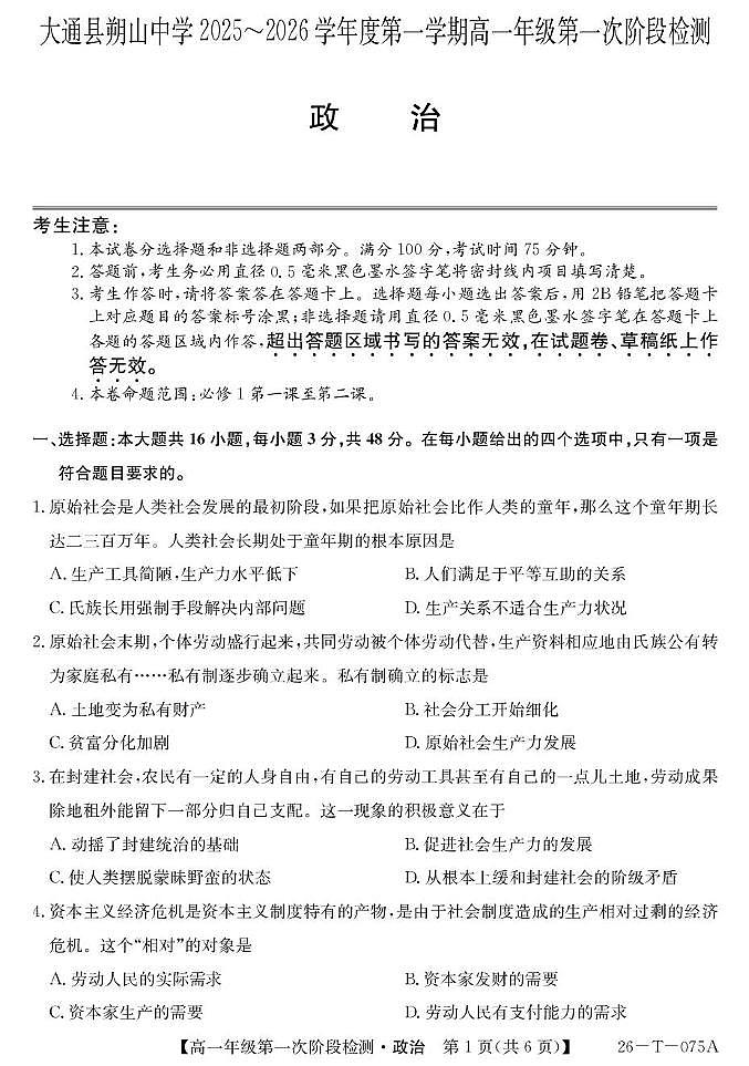 大通县朔山中学2025-2026学年第一学期第一阶段检测-高一思想政治 26-T-075A-政治第1页