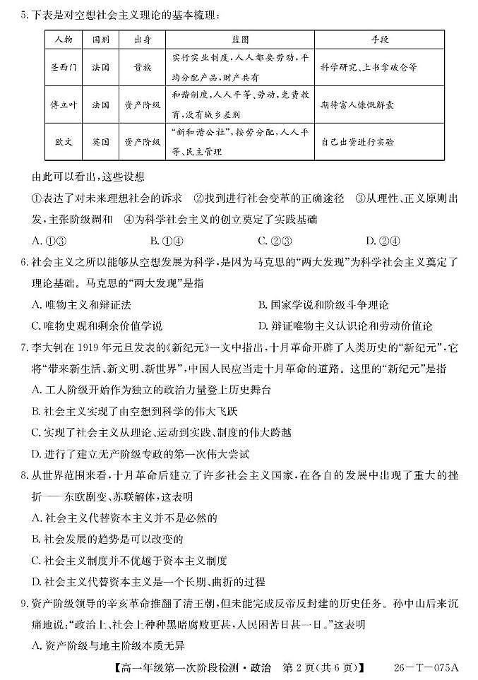 大通县朔山中学2025-2026学年第一学期第一阶段检测-高一思想政治 26-T-075A-政治第2页