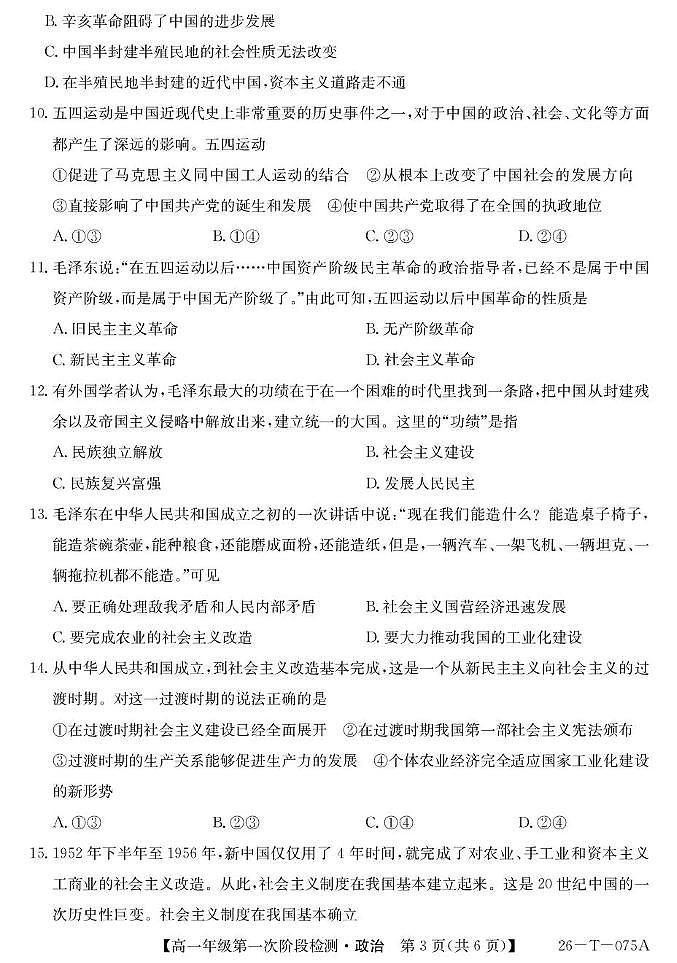 大通县朔山中学2025-2026学年第一学期第一阶段检测-高一思想政治 26-T-075A-政治第3页