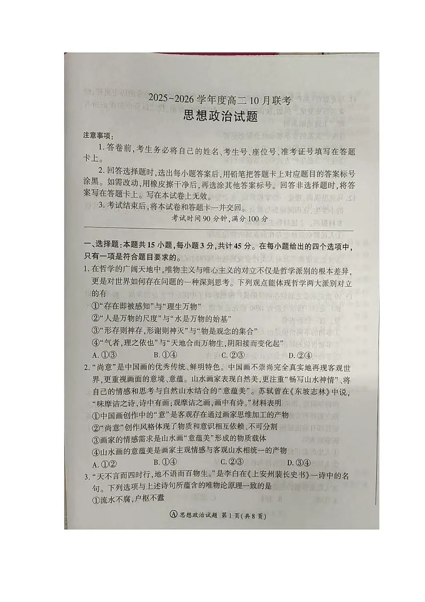 山东省百师联盟2025-2026学年高二上学期10月联考政治试题（月考）第1页