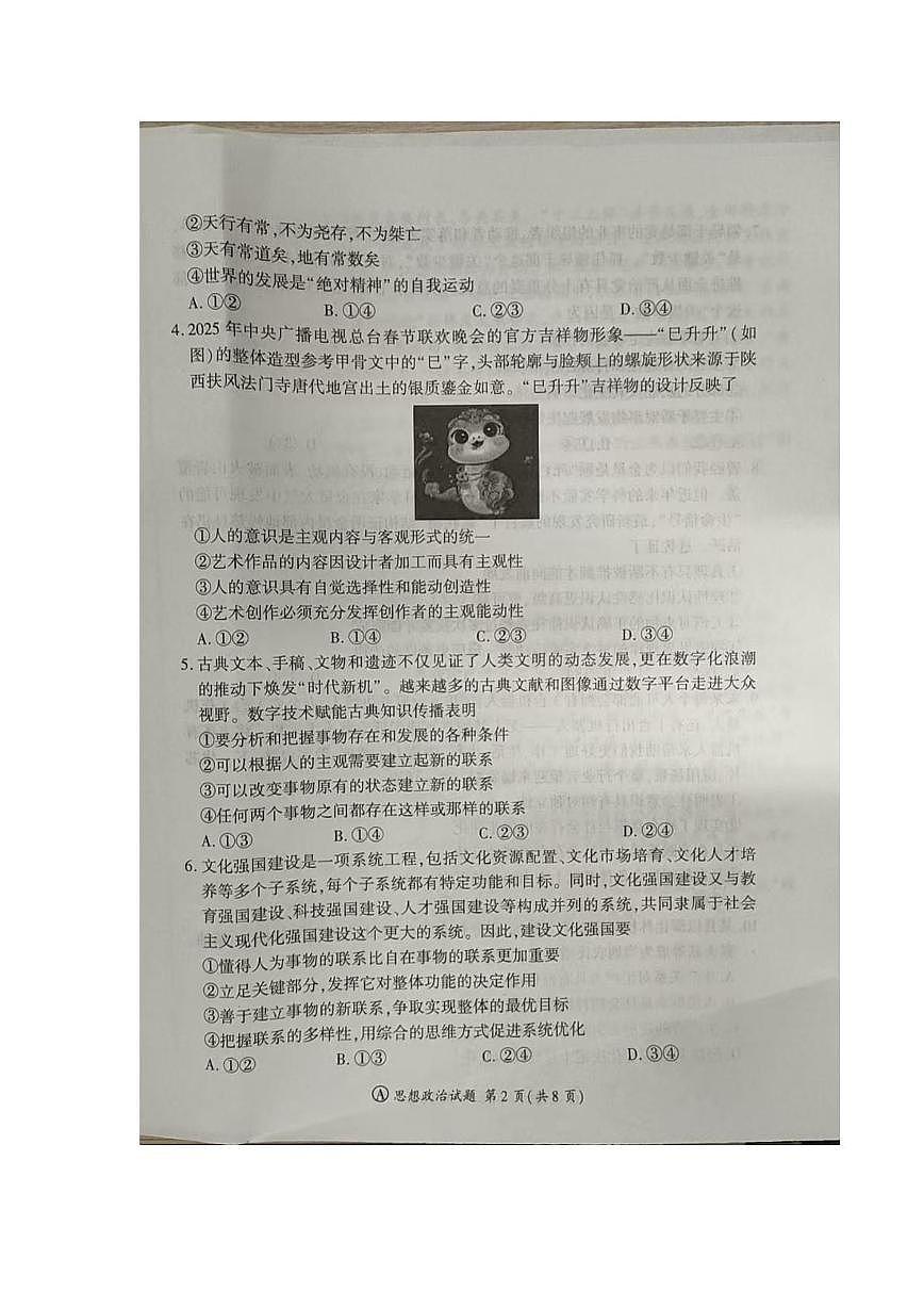 山东省百师联盟2025-2026学年高二上学期10月联考政治试题（月考）第2页
