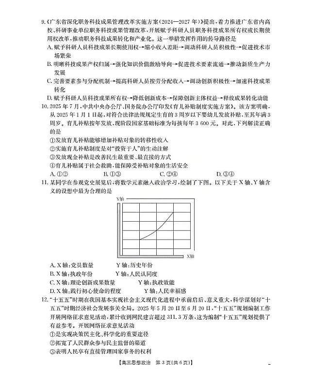 内蒙古部分学校2025-2026学年高三上学期9月联考政治试题（月考）第3页