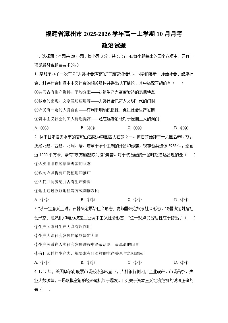 福建省漳州市2025-2026学年高一上学期10月月考政治政治试卷（学生版）第1页