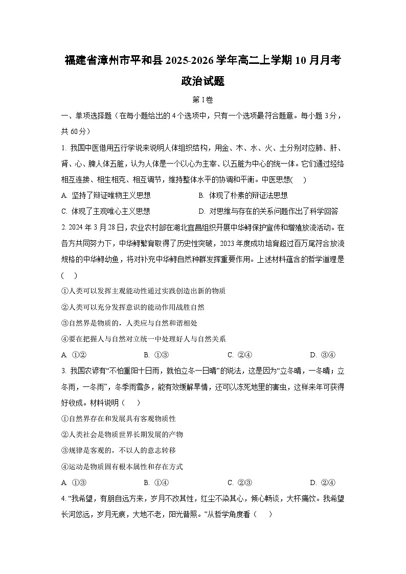 福建省漳州市平和县2025-2026学年高二上学期10月月考政治政治试卷（学生版）第1页