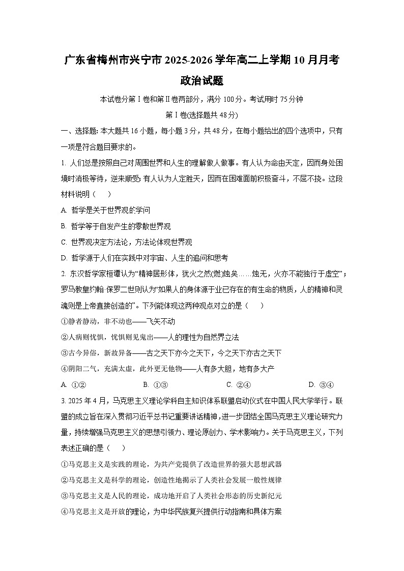 广东省梅州市兴宁市2025-2026学年高二上学期10月月考政治政治试卷（学生版）第1页