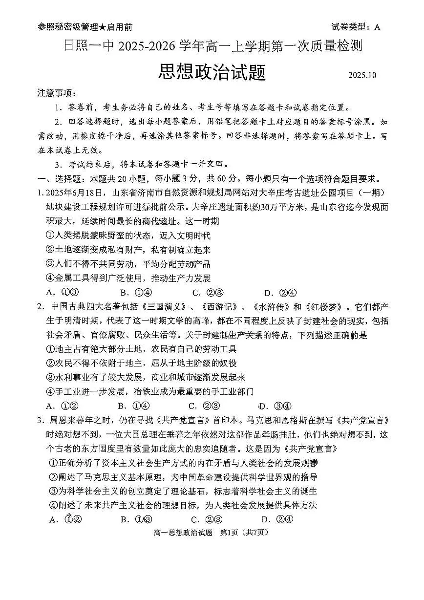 山东省日照第一中学2025-2026学年高一上学期第一次质量检测政治试卷（月考）第1页