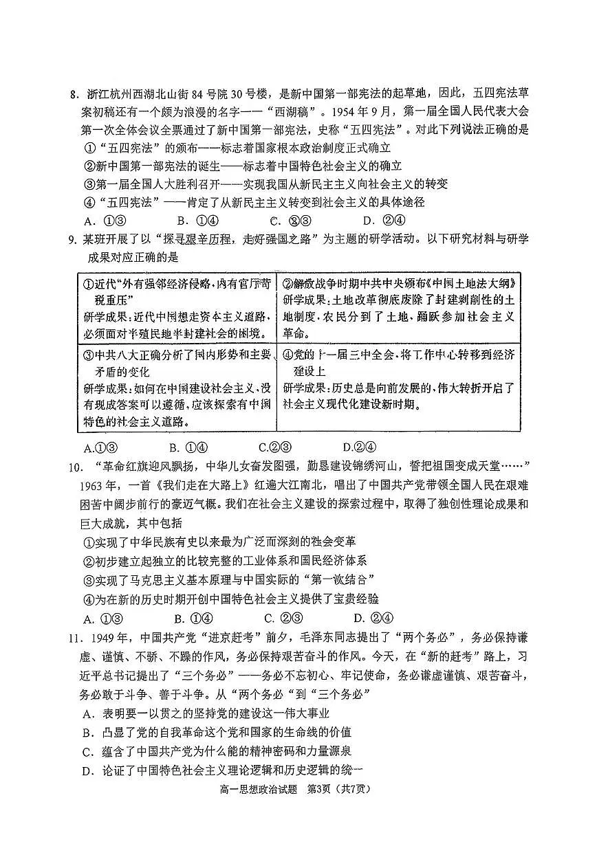 山东省日照第一中学2025-2026学年高一上学期第一次质量检测政治试卷（月考）第3页