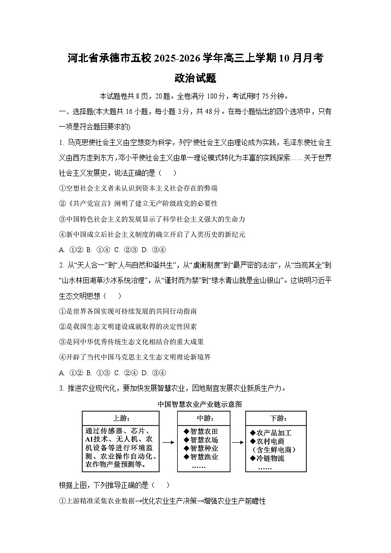 河北省承德市五校2025-2026学年高三上学期10月月考政治试卷（学生版）第1页