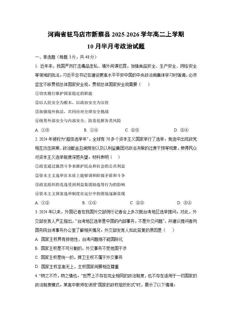 河南省驻马店市新蔡县2025-2026学年高二上学期10月半月考政治政治试卷（学生版）第1页
