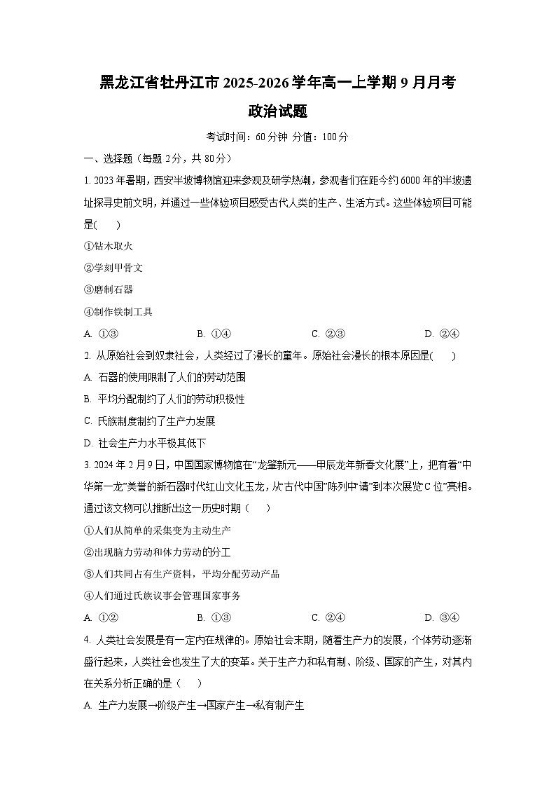 黑龙江省牡丹江市2025-2026学年高一上学期9月月考政治政治试卷（学生版）第1页