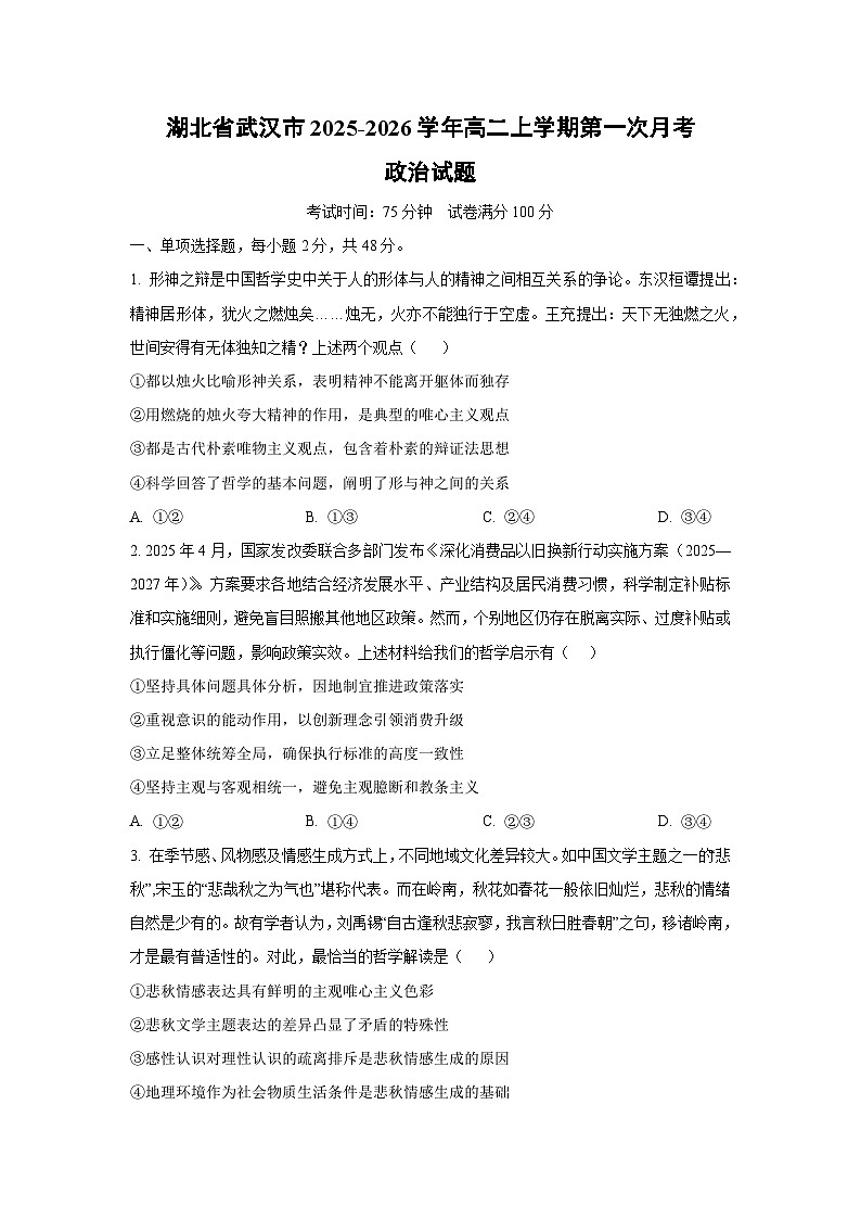 湖北省武汉市2025-2026学年高二上学期第一次月考政治政治试卷（学生版）第1页