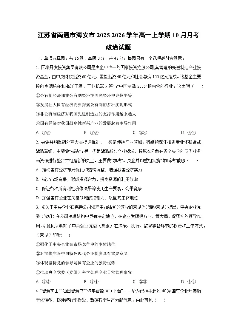 江苏省南通市海安市2025-2026学年高一上学期10月月考政治政治试卷（学生版）第1页