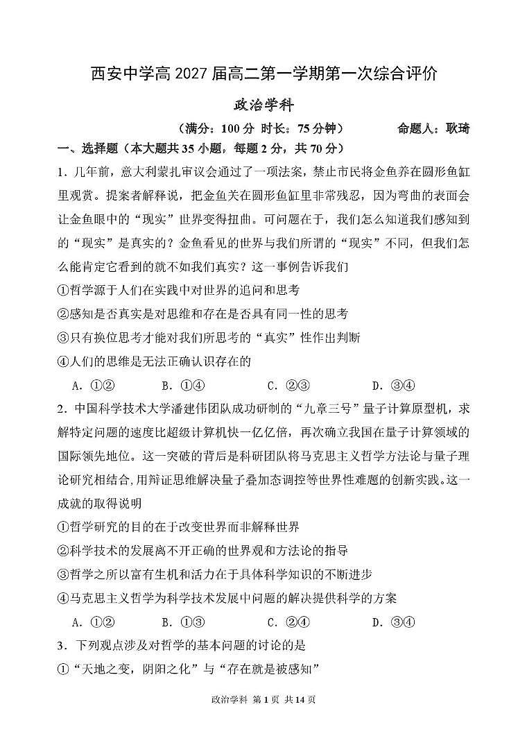 陕西省西安中学2025-2026学年高二上学期第一次综合评价政治试卷（月考）第1页
