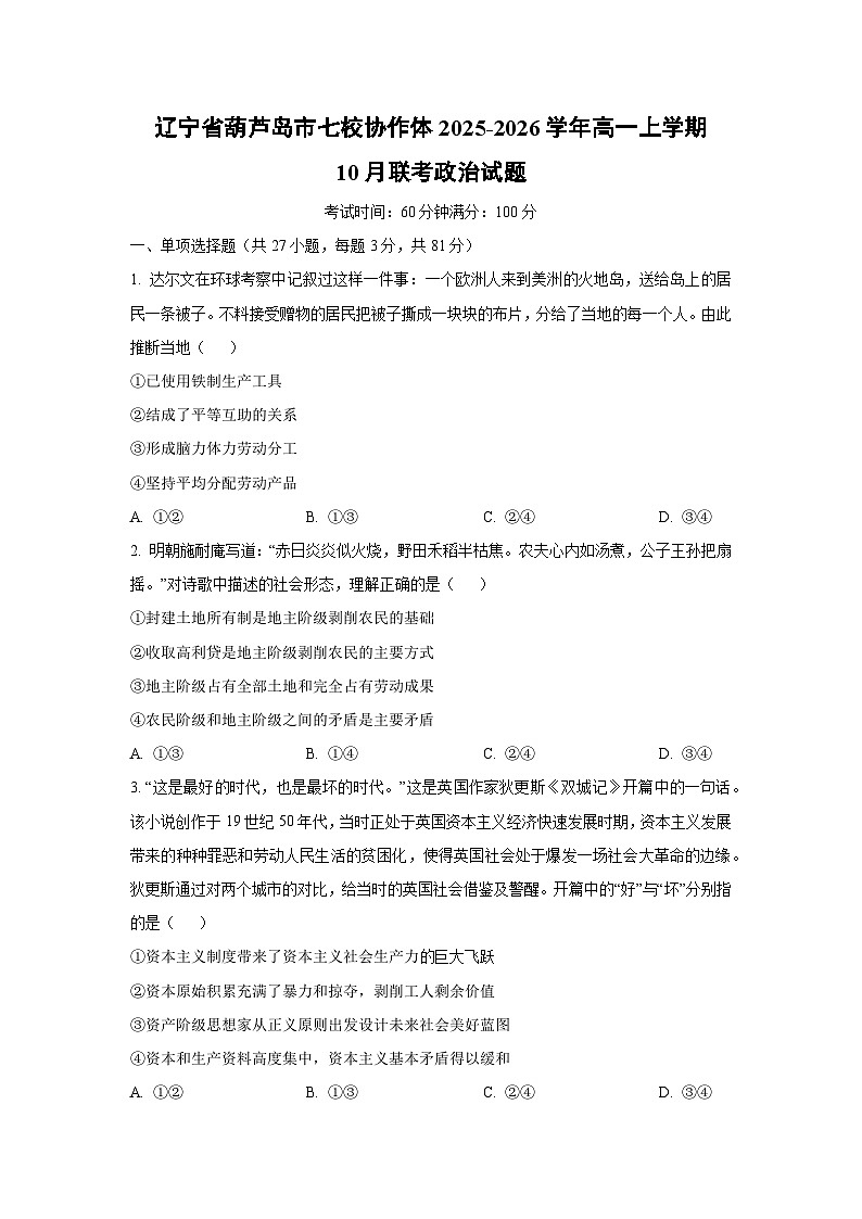 辽宁省葫芦岛市七校协作体2025-2026 学年高一上学期10月联考政治政治试卷（学生版）第1页