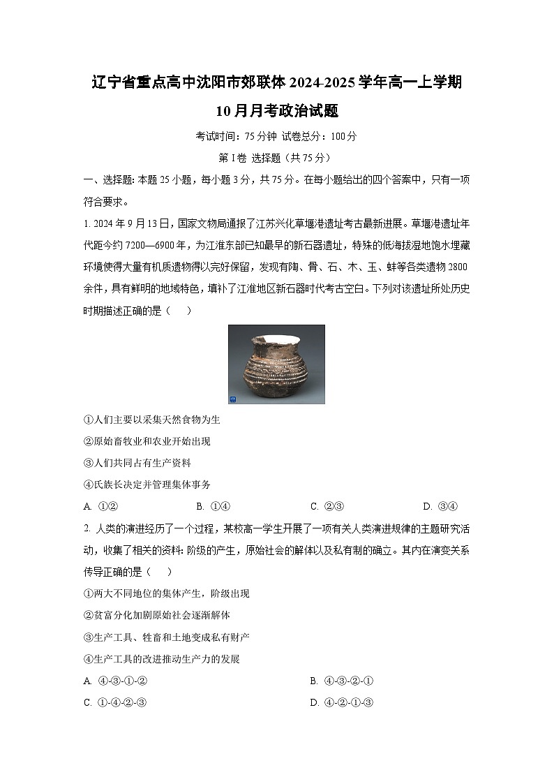 辽宁省重点高中沈阳市郊联体2024-2025学年高一上学期10月月考政治政治试卷（学生版）第1页